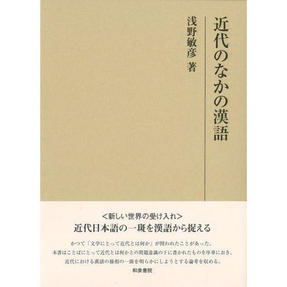 近代のなかの漢語