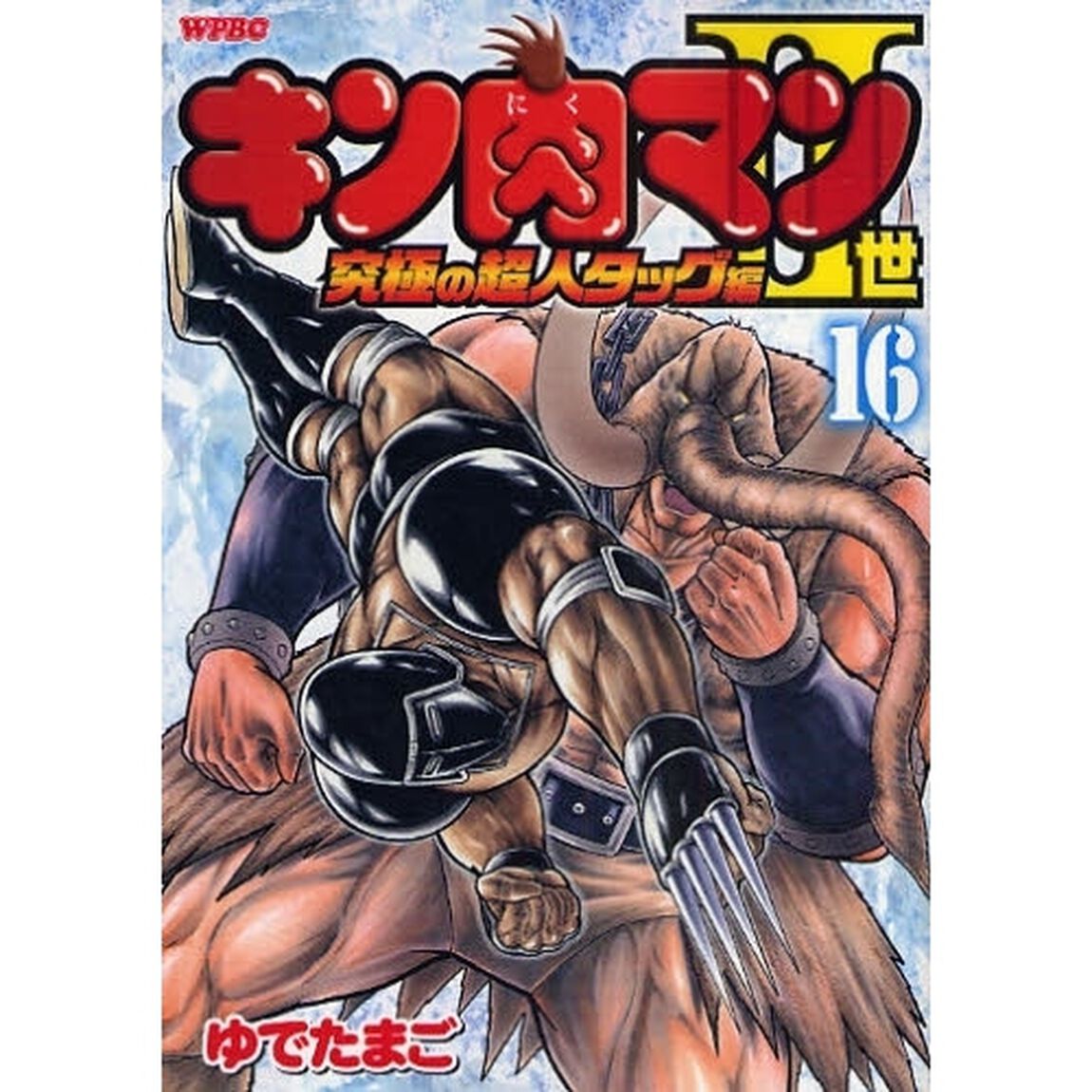 キン肉マン2世 究極の超人タッグ編 16