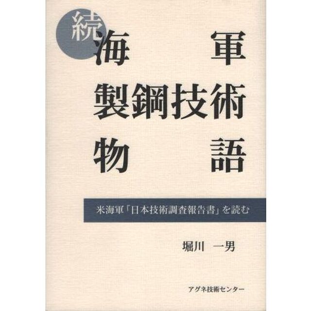 海軍製鋼技術物語　続「米海軍「日本技術調査報告書」を読む」