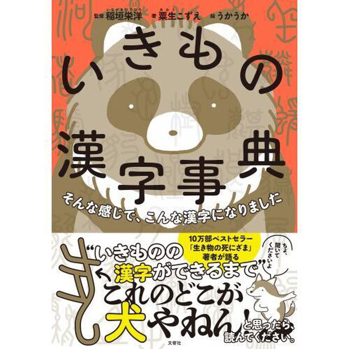 いきもの漢字事典　そんな感じで、こんな漢字になりました