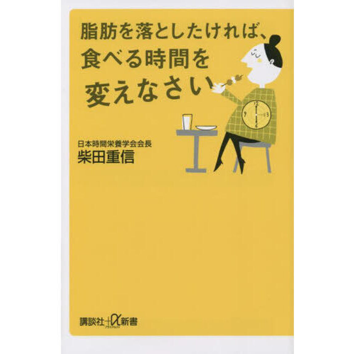 脂肪を落としたければ、食べる時間を変えなさい