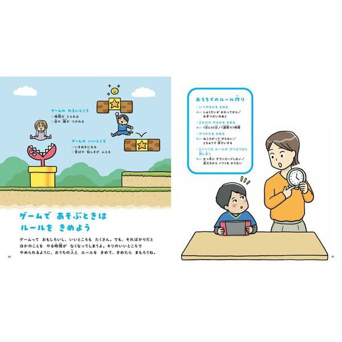 小学生のおやくそく　小学校が１００倍楽しくなる