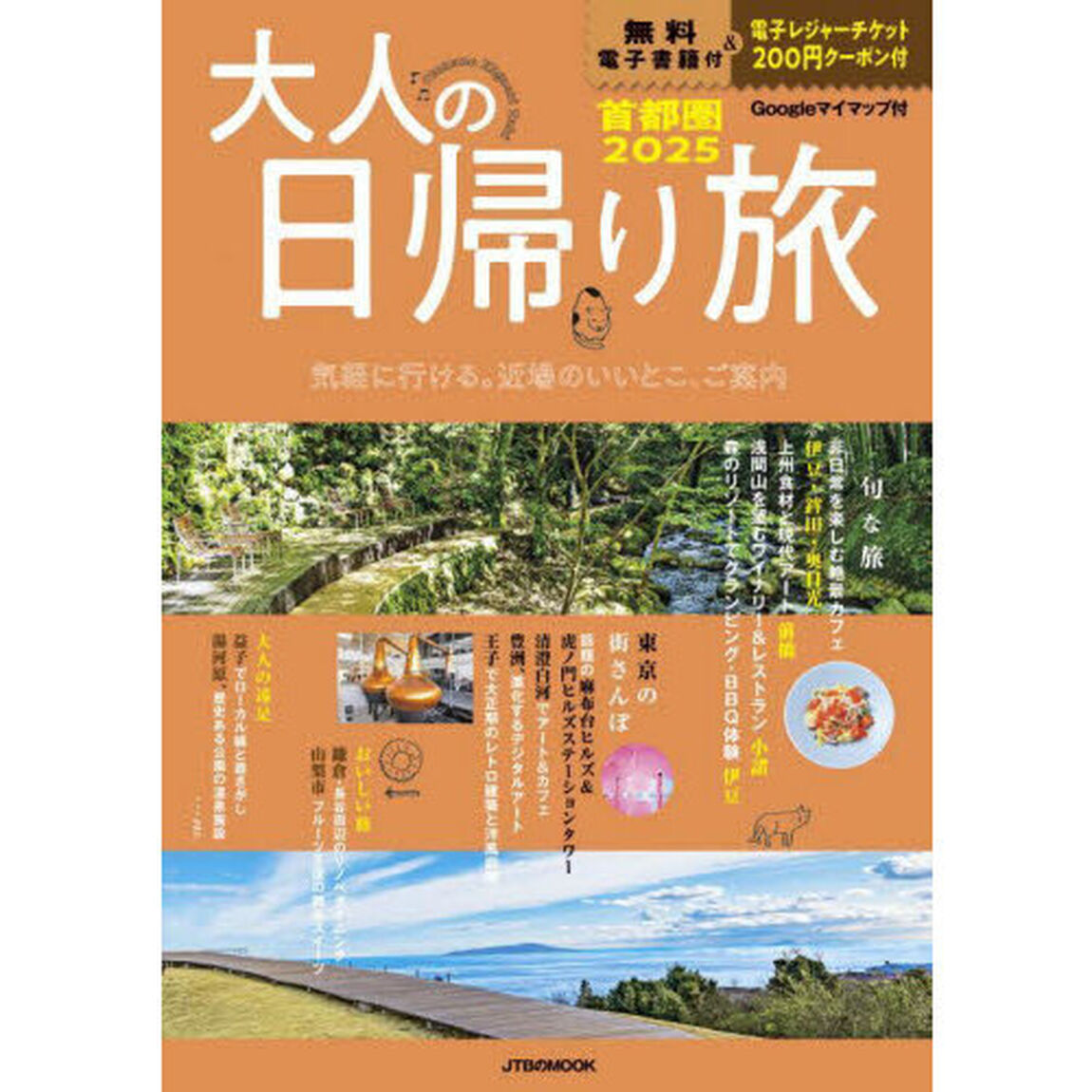 大人の日帰り旅　首都圏　２０２５「気軽に行ける。近場のいいとこ、ご案内」