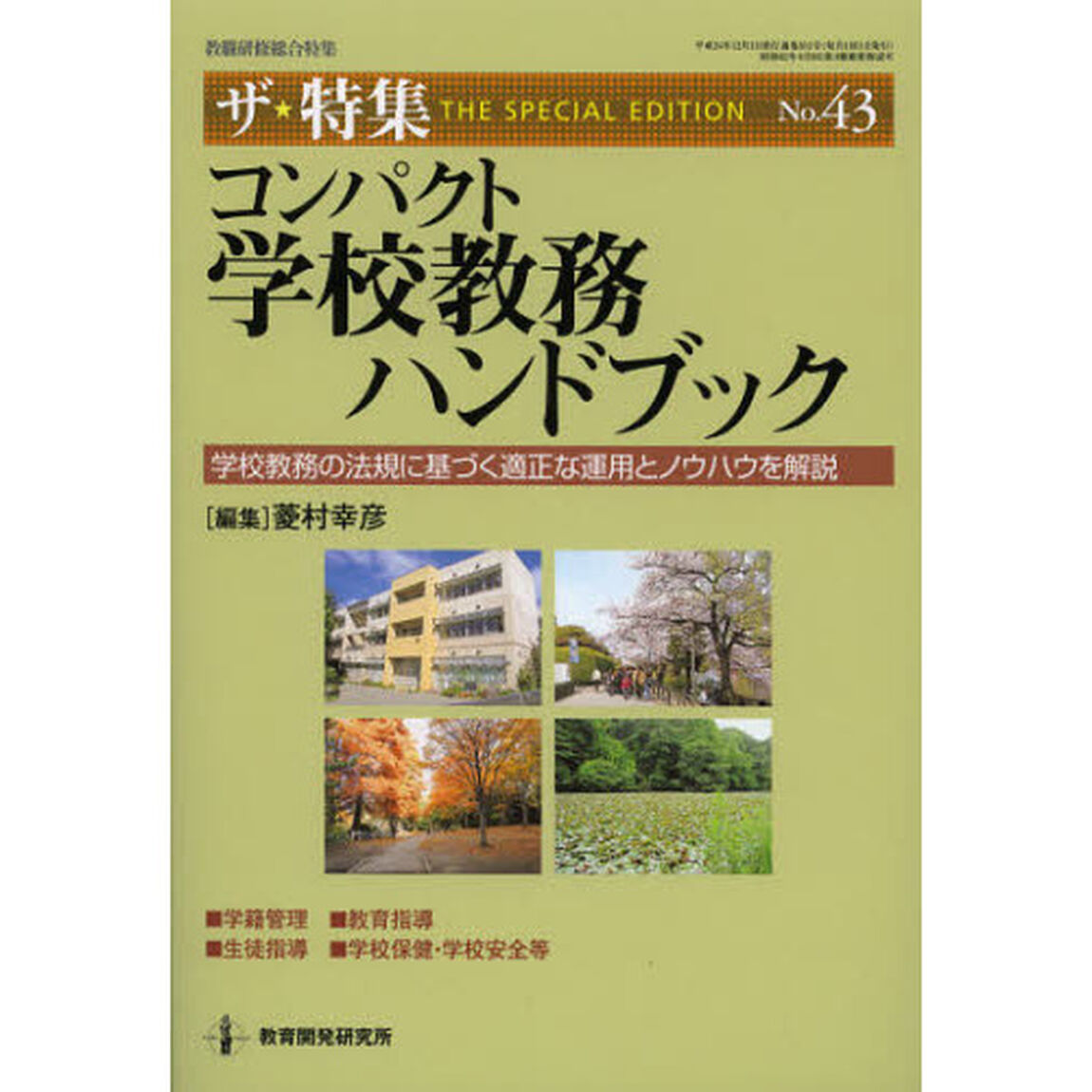 コンパクト学校教務ハンドブック　学校教務の法規に基づく適正な運用とノウハウを解説