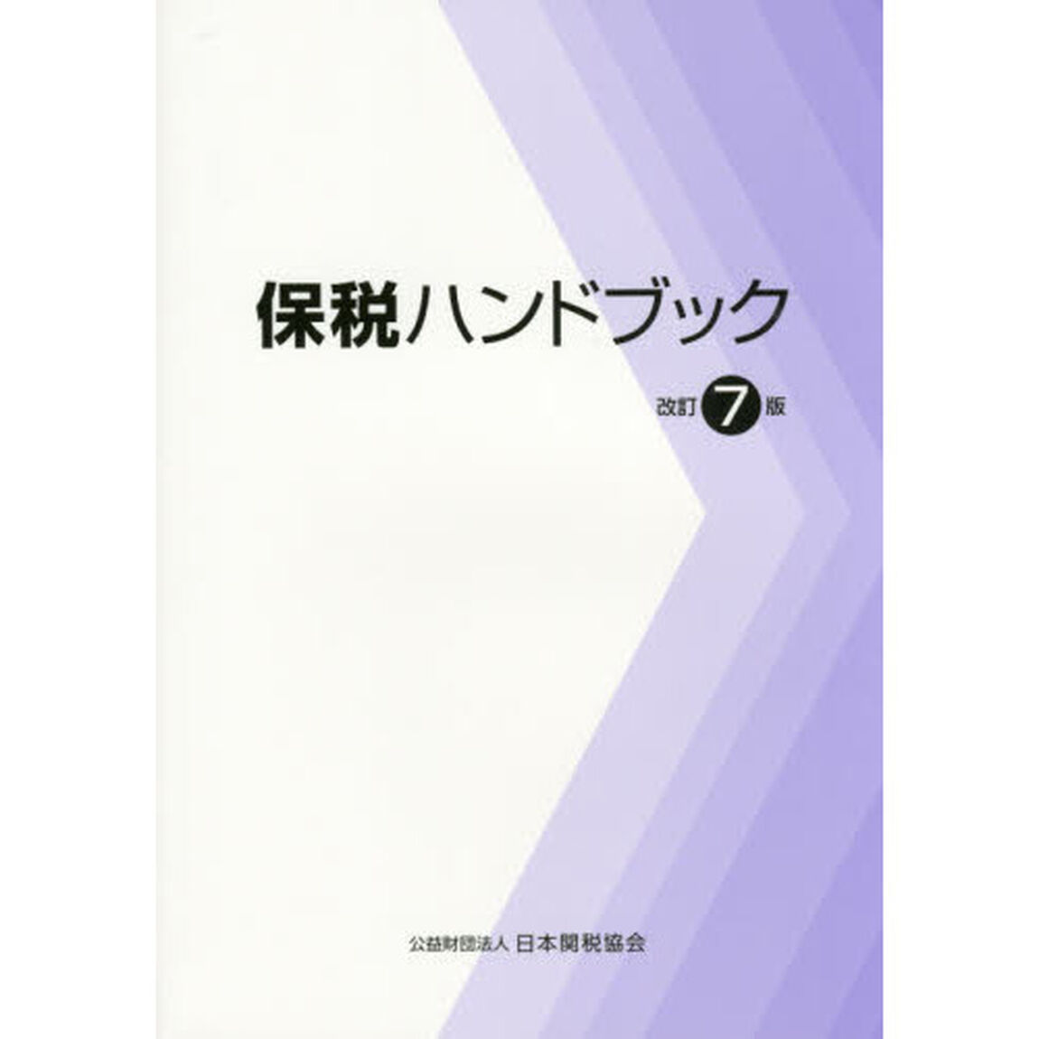 保税ハンドブック「改訂７版」