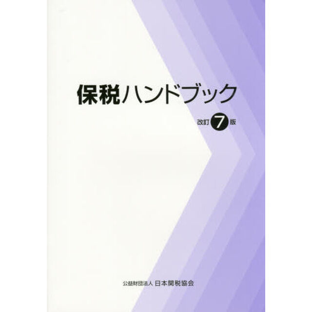 保税ハンドブック「改訂７版」