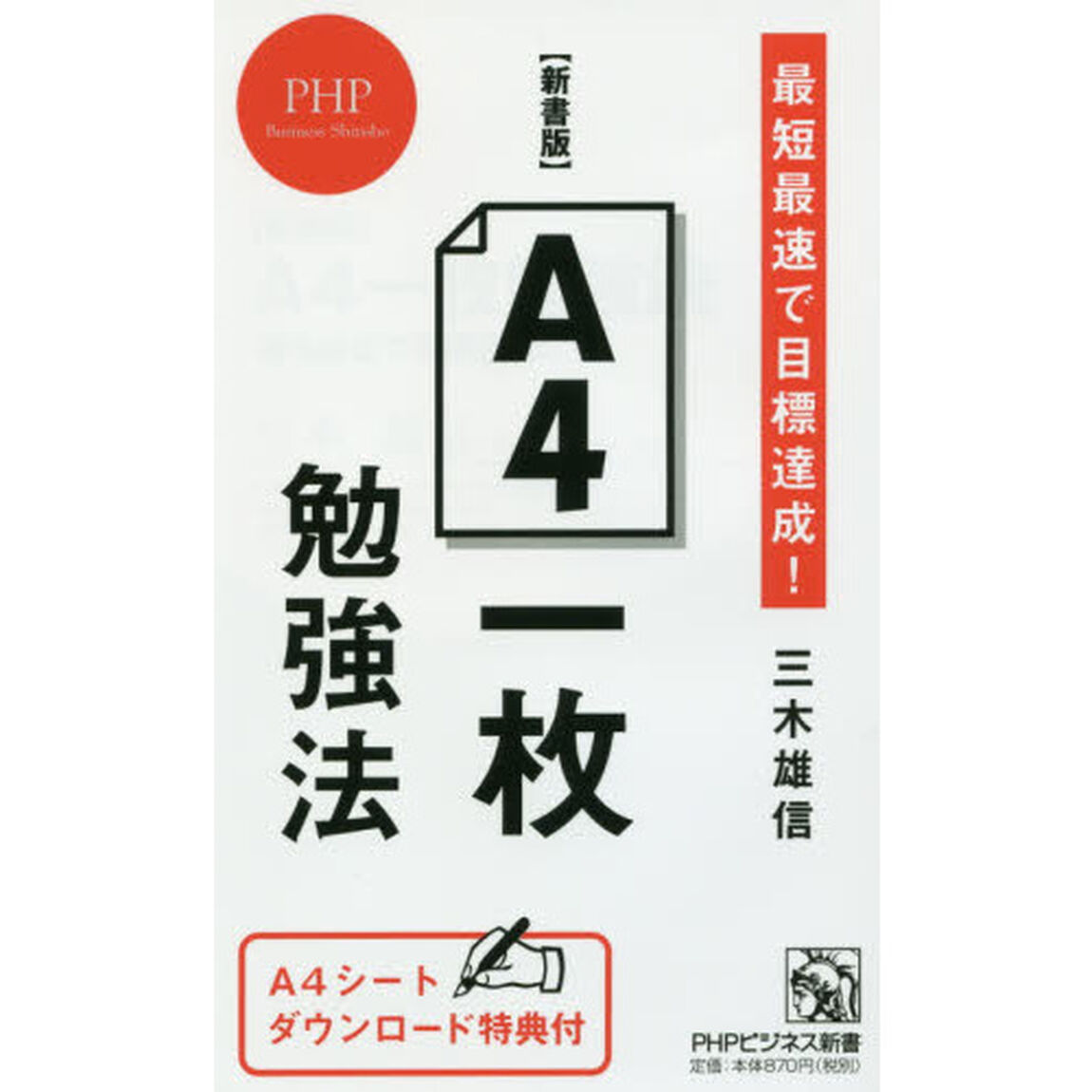 Ａ４一枚勉強法　最短最速で目標達成！「新書版」