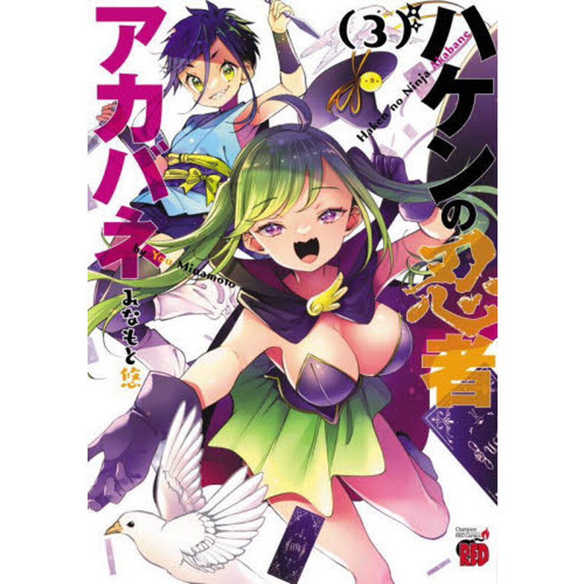 ハケンの忍者アカバネ　３