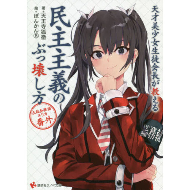 天才美少女生徒会長が教える民主主義のぶっ壊し方　生徒会探偵キリカ番外
