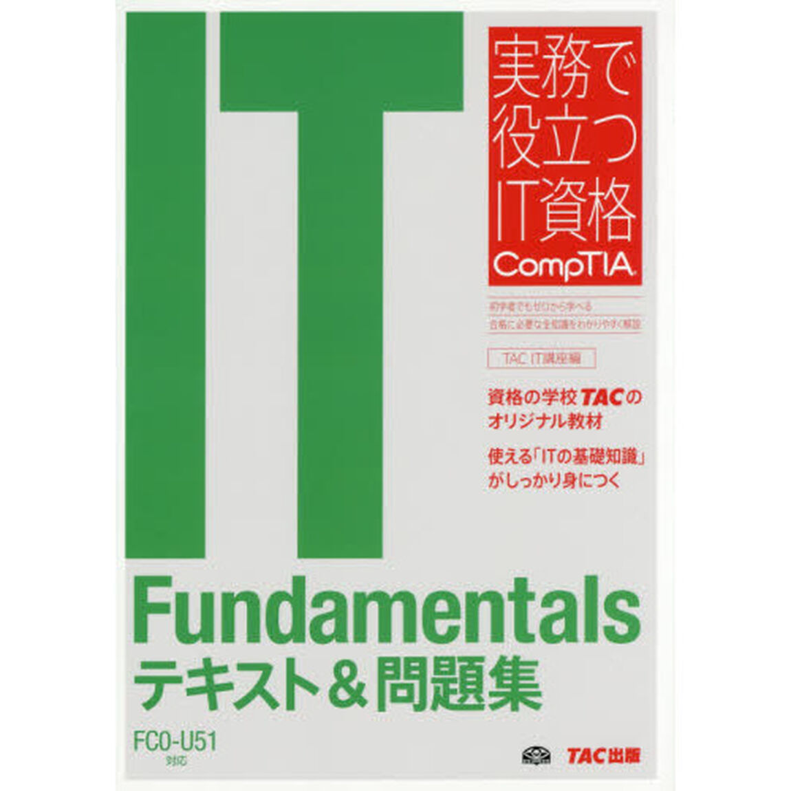 ＩＴ　Ｆｕｎｄａｍｅｎｔａｌｓテキスト＆問題集　ＦＣ０－Ｕ５１対応