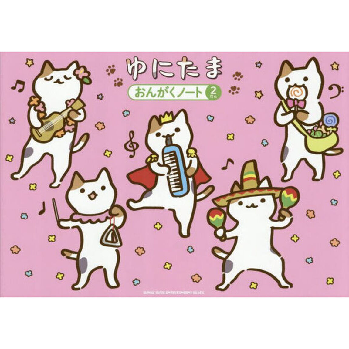 ゆにたま　おんがくノート　２だん