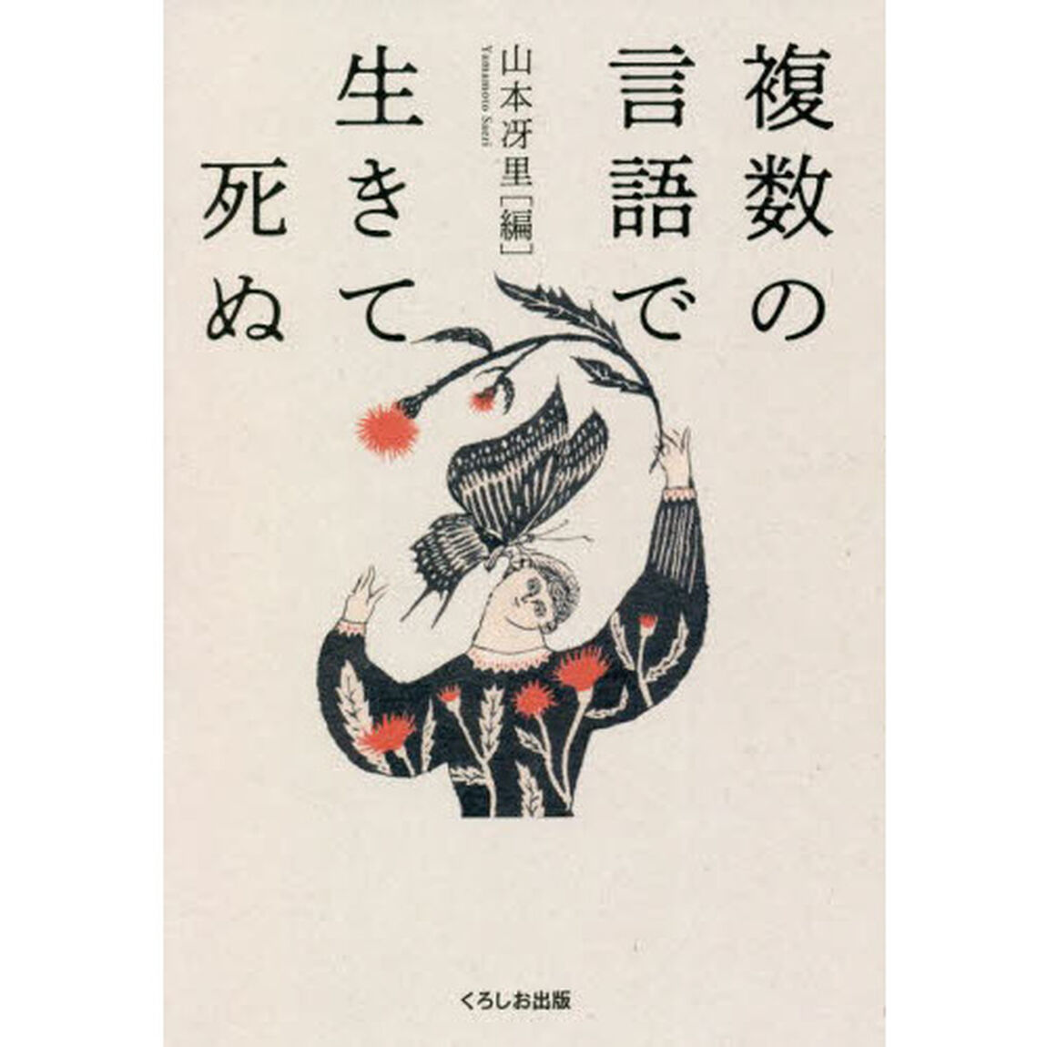 複数の言語で生きて死ぬ