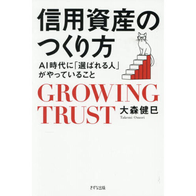 信用資産のつくり方　ＡＩ時代に「選ばれる人」がやっていること