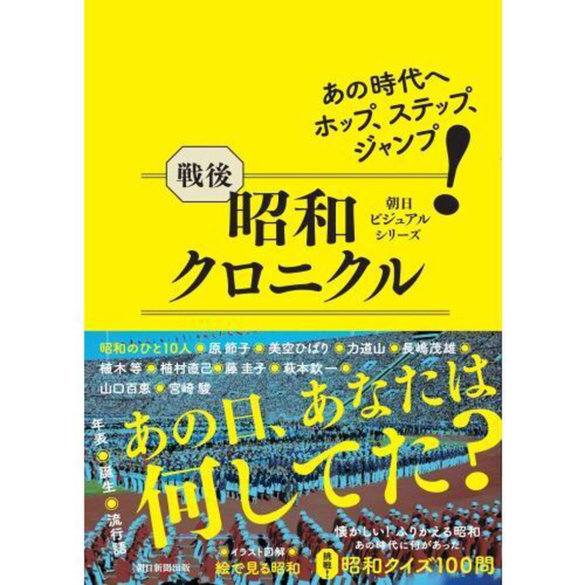 戦後昭和クロニクル　あの時代へホップ、ステップ、ジャンプ