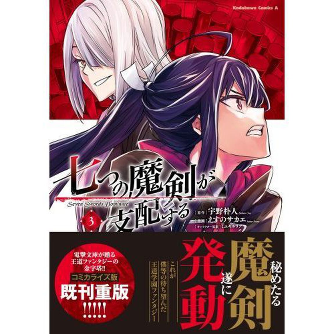 七つの魔剣が支配する　３