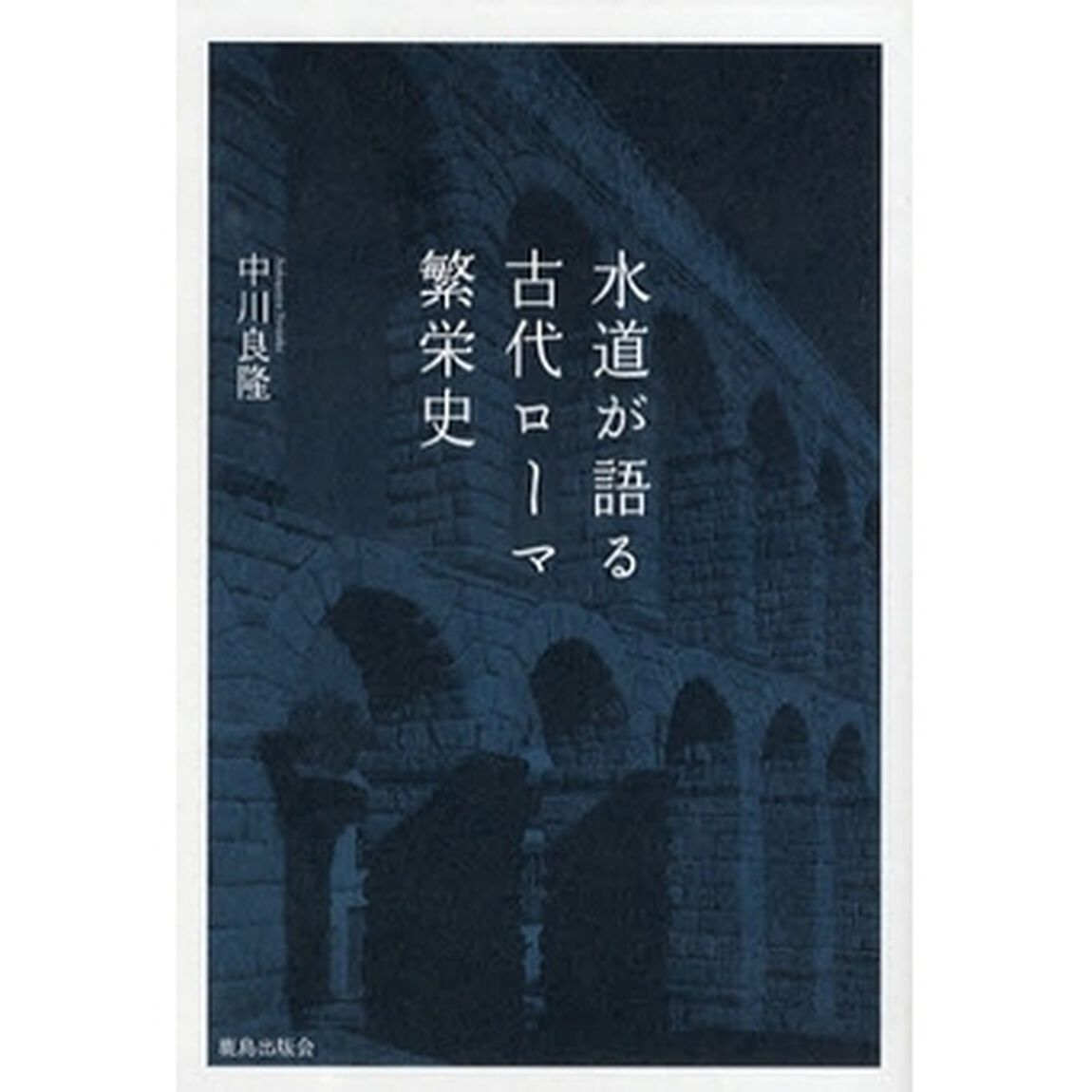 水道が語る古代ローマ繁栄史