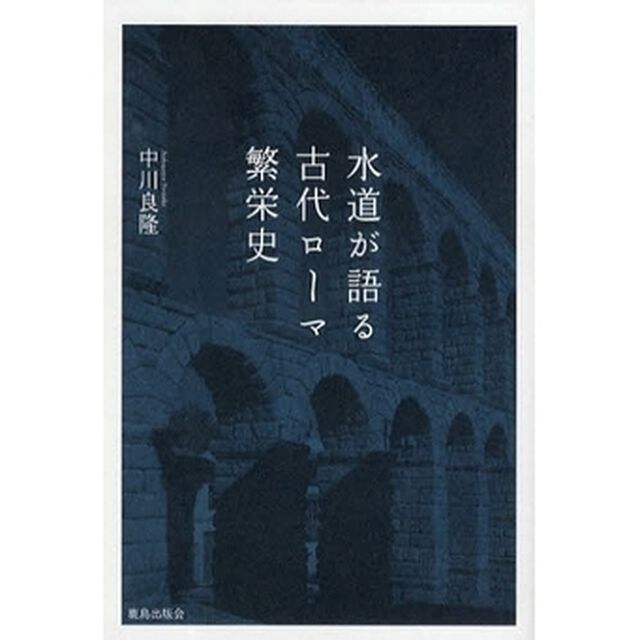水道が語る古代ローマ繁栄史