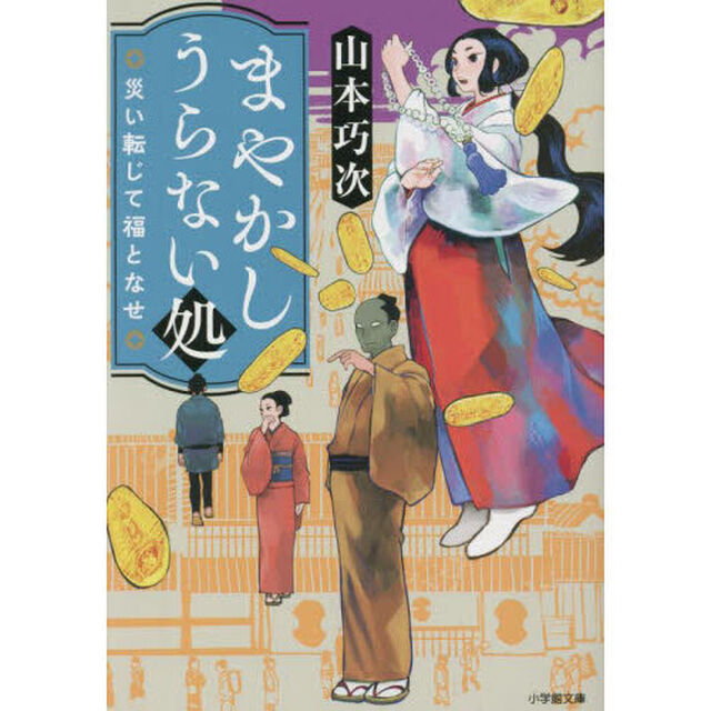 まやかしうらない処　〔２〕「災い転じて福となせ」