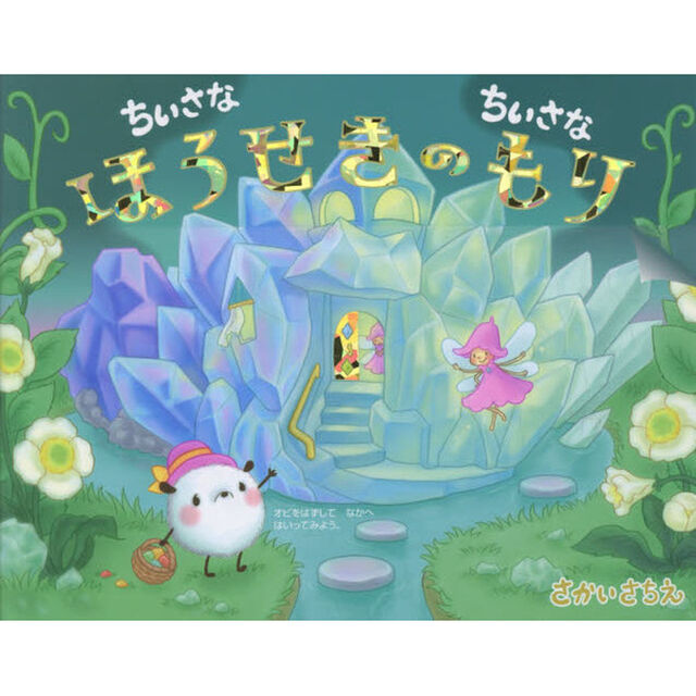 ちいさなちいさなほうせきのもり