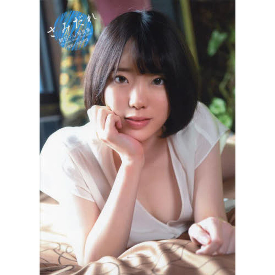 さみだれ　朝日りん写真集