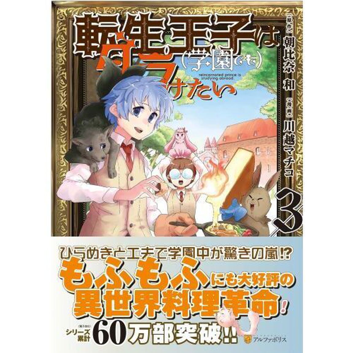 転生王子は〈学園でも〉ダラけたい　３