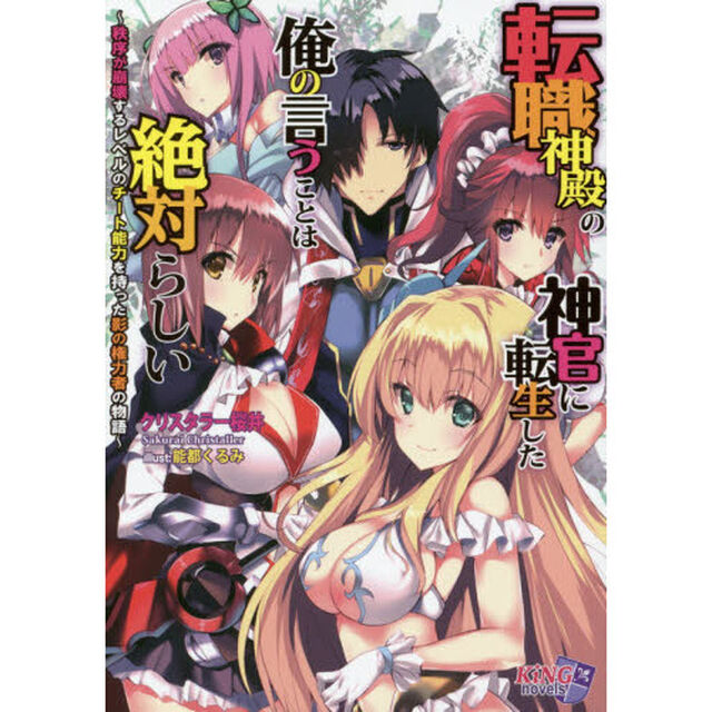 転職神殿の神官に転生した俺の言うことは絶対らしい　秩序が崩壊するレベルのチート能力を持った影の権力者の物語