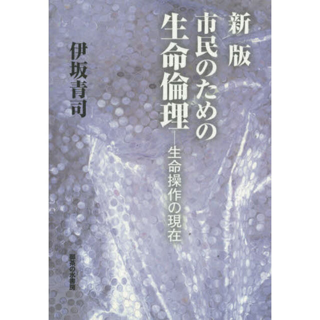 市民のための生命倫理　生命操作の現在「新版」