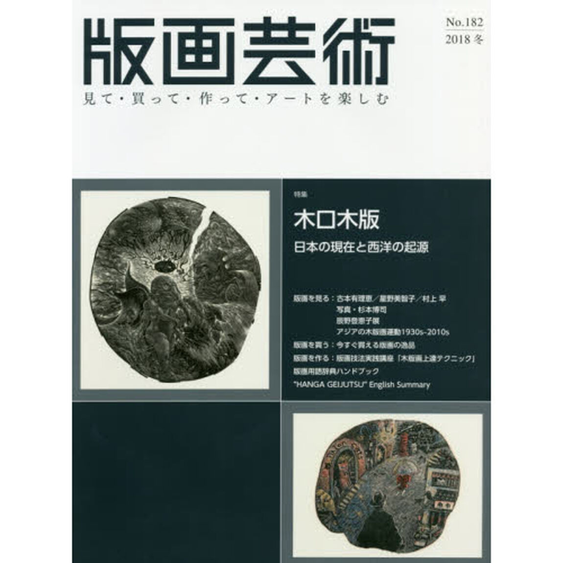 版画芸術　見て・買って・作って・アートを楽しむ　Ｎｏ．１８２（２０１８冬）「特集木口木版　日本の現在と起源の西洋」