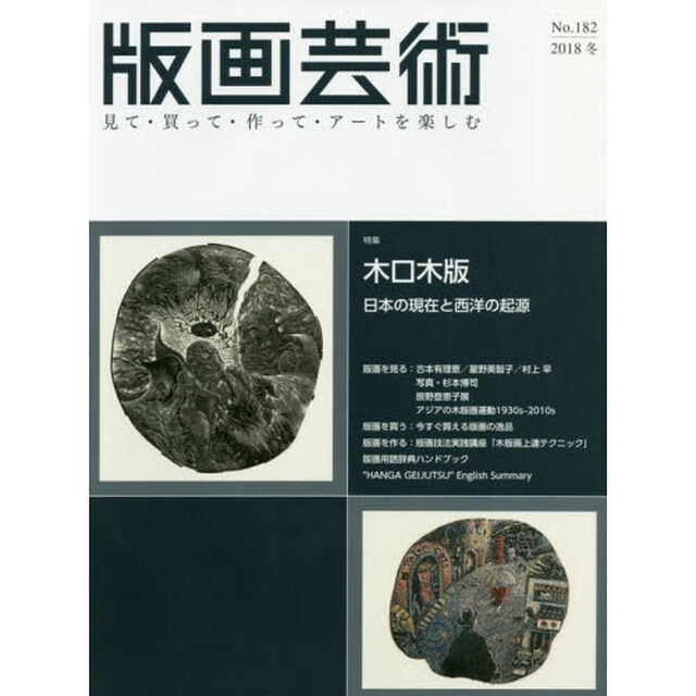 版画芸術　見て・買って・作って・アートを楽しむ　Ｎｏ．１８２（２０１８冬）「特集木口木版　日本の現在と起源の西洋」