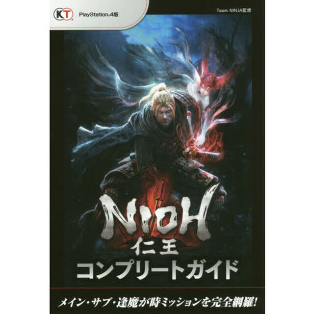 仁王コンプリートガイド　ＰｌａｙＳｔａｔｉｏｎ４版