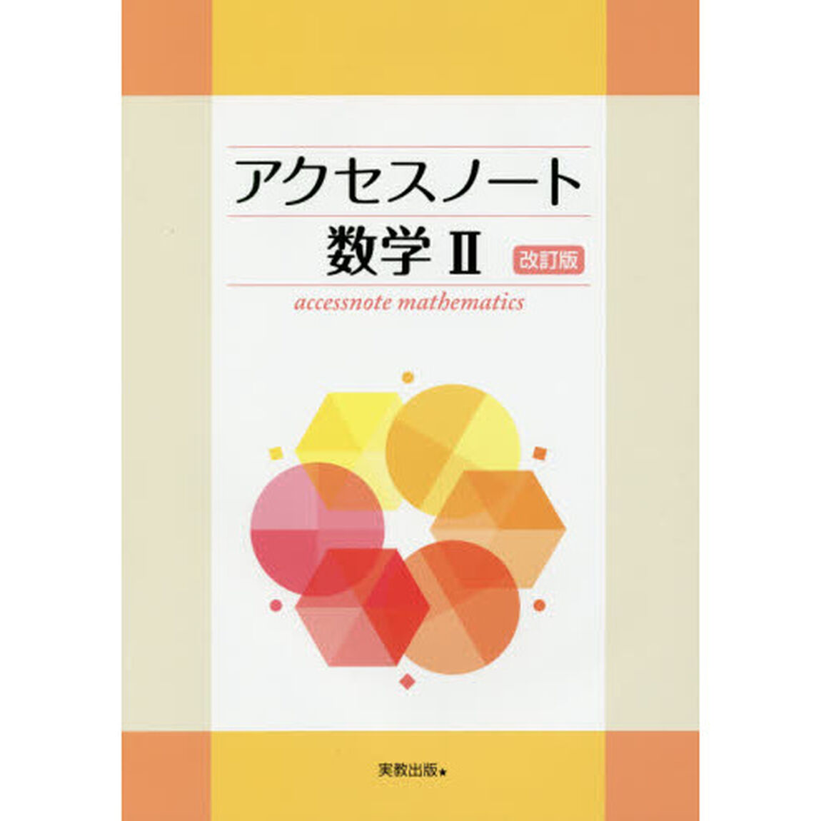 アクセスノート数学２「改訂版」