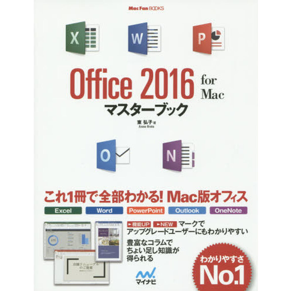 Ｏｆｆｉｃｅ　２０１６　ｆｏｒ　Ｍａｃマスターブック