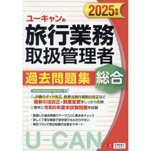 ユーキャンの旅行業務取扱管理者過去問題集総合 2025年版 - 通販