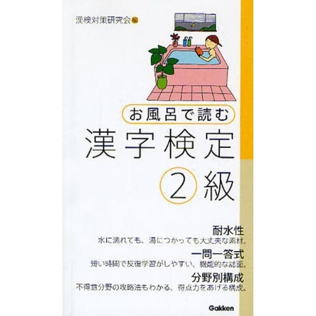 お風呂で読む漢字検定２級