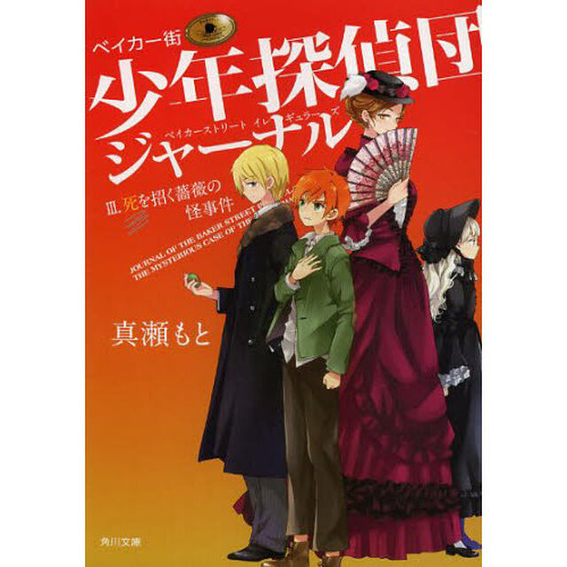 ベイカー街（ストリート）少年探偵団（イレギュラーズ）ジャーナル　３「死を招く薔薇の怪事件」
