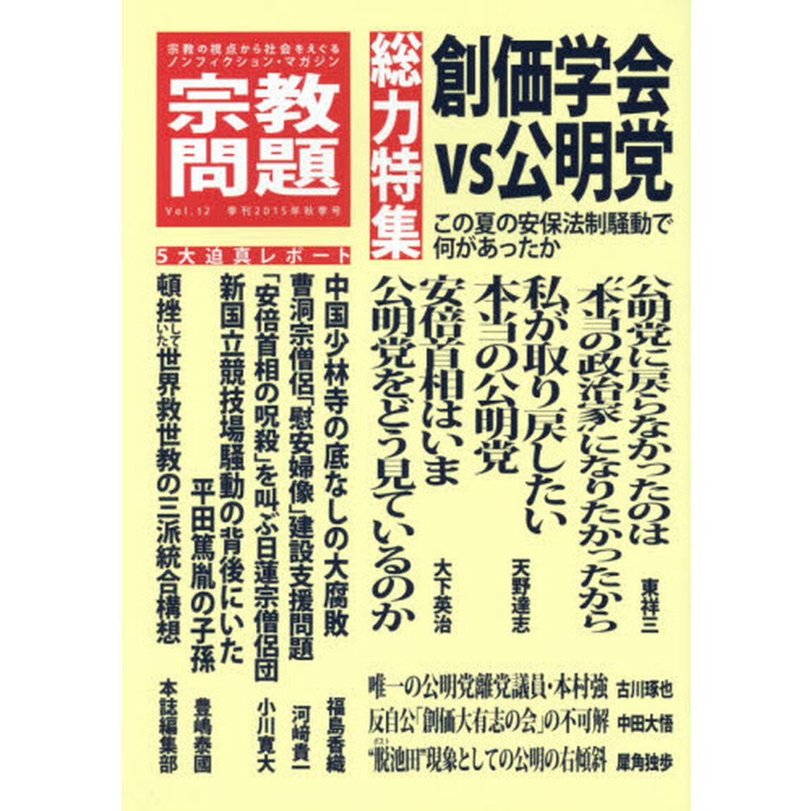 宗教問題　１２（２０１５Ａｕｔｕｍｎ）「創価学会ｖｓ公明党」