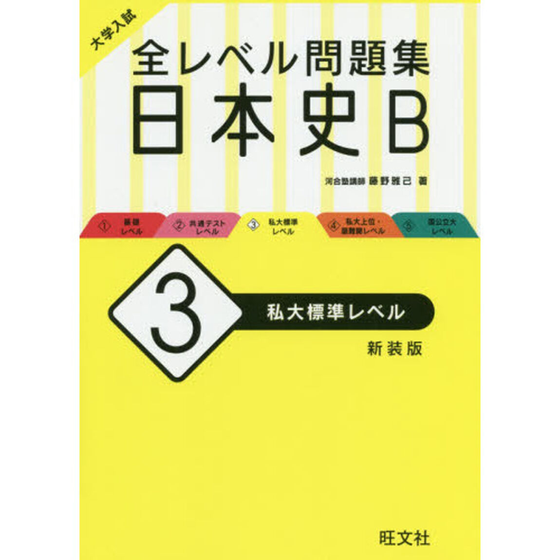 大学入試全レベル問題集日本史Ｂ　３　新装版「私大標準レベル」