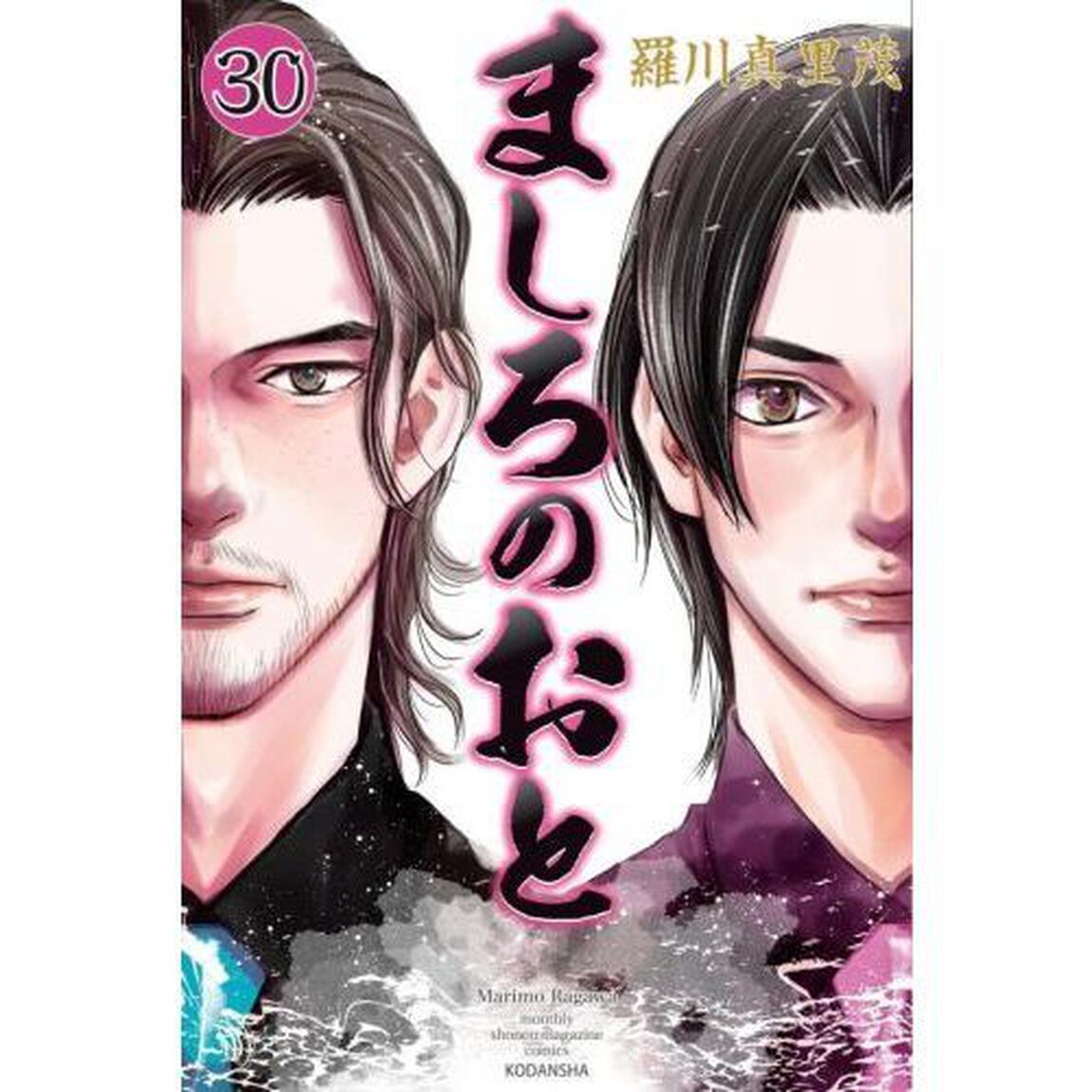 ましろのおと　３０