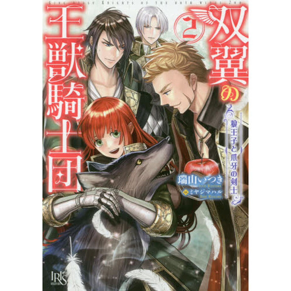 双翼の王獣騎士団　２「狼王子と爪牙の剣士」