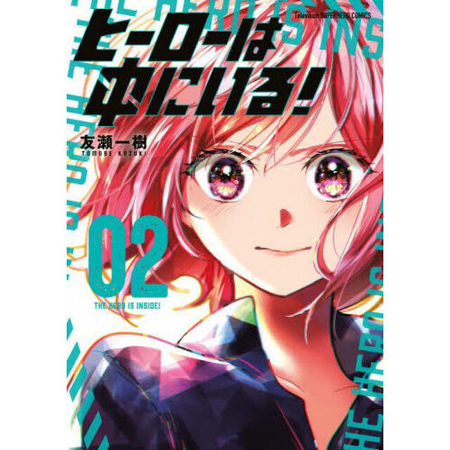 ヒーローは中にいる！　０２