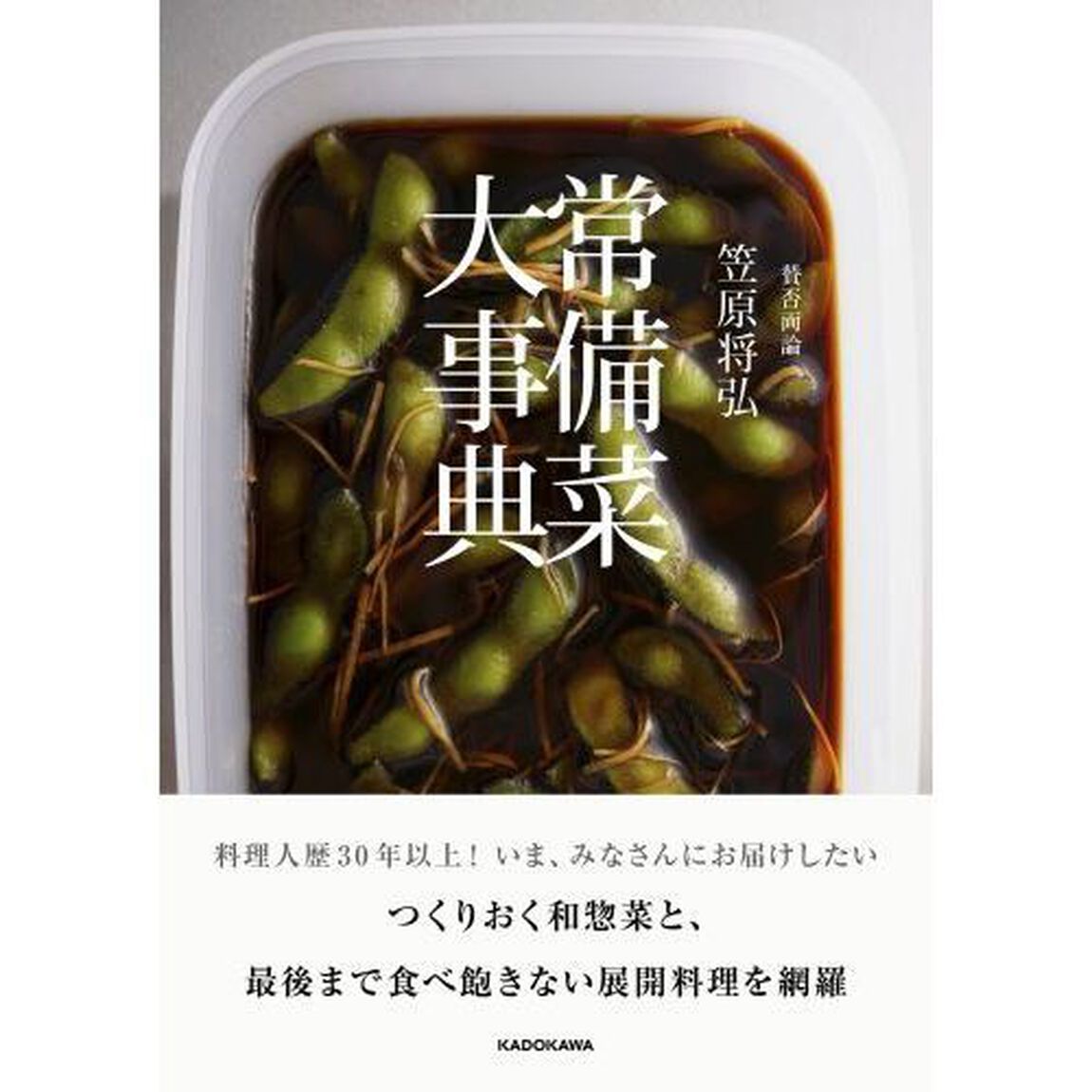 賛否両論笠原将弘　常備菜大事典