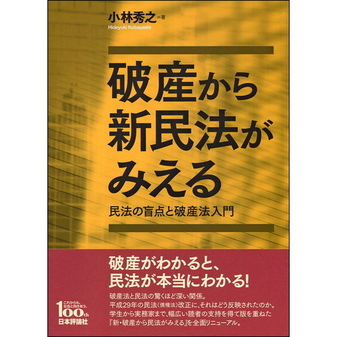 破産から新民法がみえる　民法の盲点と破産法入門