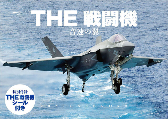 THE 戦闘機 -音速の翼- 2027年カレンダー