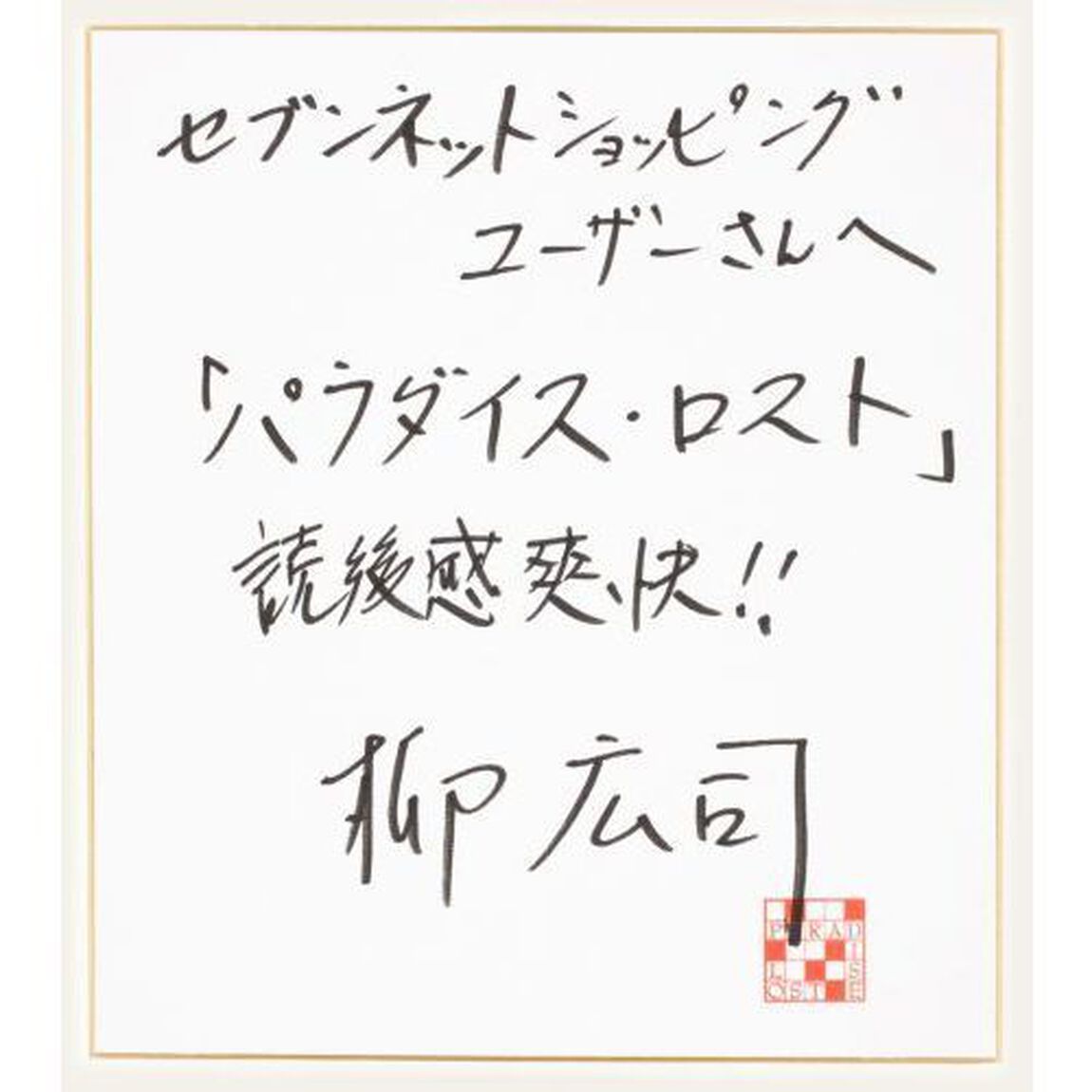 パラダイス・ロスト