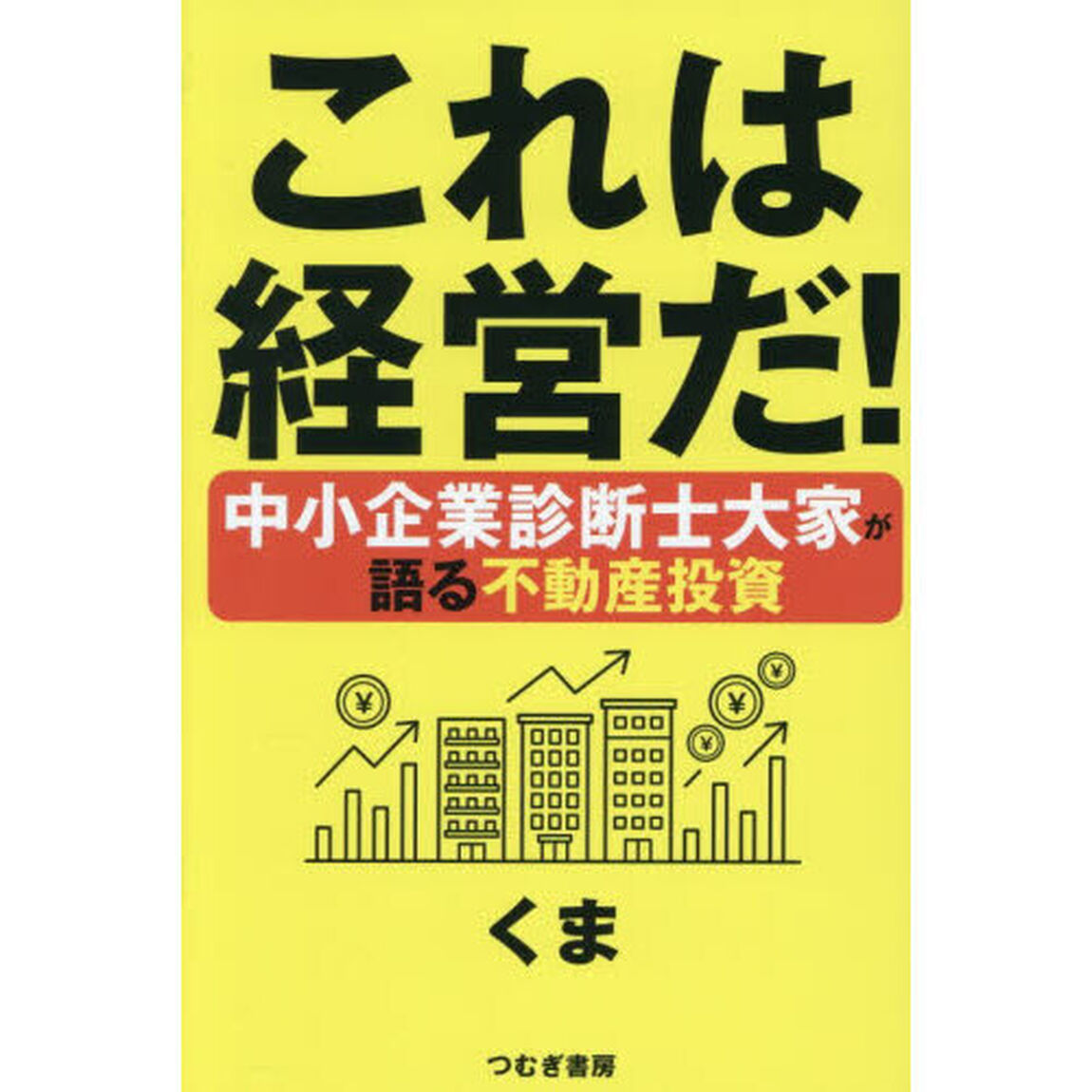 これは経営だ！中小企業診断士大家が語る不動産投資