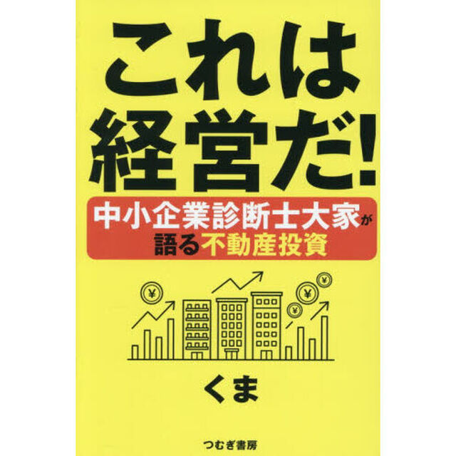 これは経営だ！中小企業診断士大家が語る不動産投資