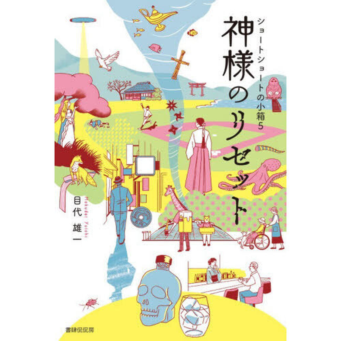 神様のリセット