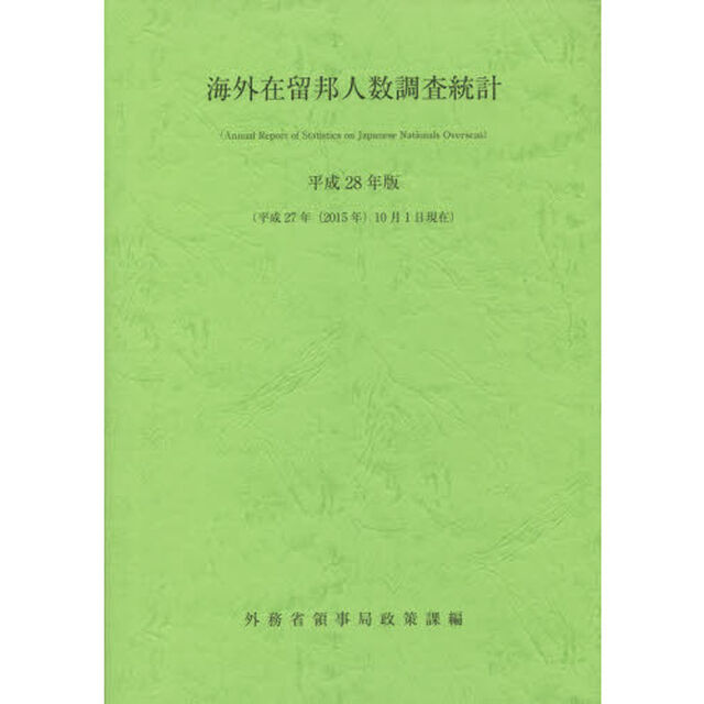 海外在留邦人数調査統計　平成２８年版