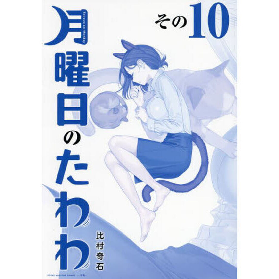 青版 月曜日のたわわ 10