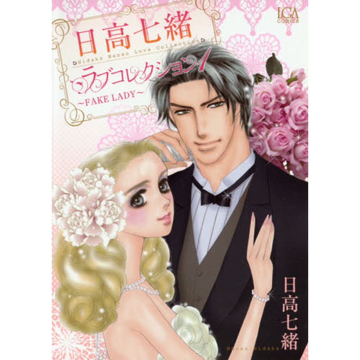 日高七緒ラブコレクション　　　１